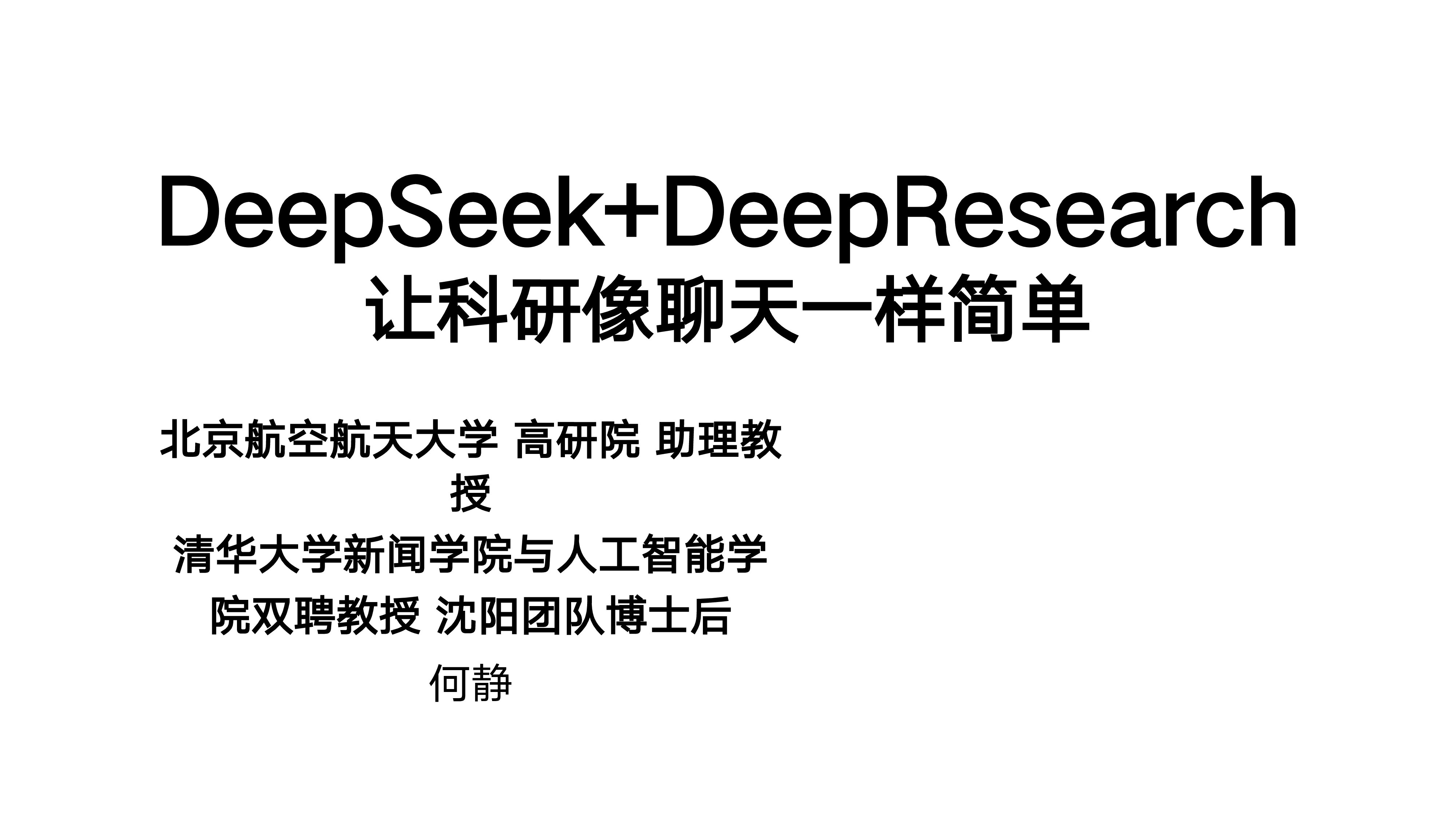 清华大学北航2025年DeepSeekDeepResearch让科研像聊天一样简单86页